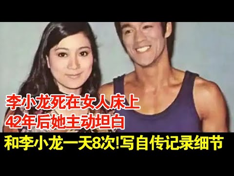 李小龙死在女人床上,42年后她主动坦白,给富商当情人,和李小龙一天8次!写自传记录细节【历史档案】