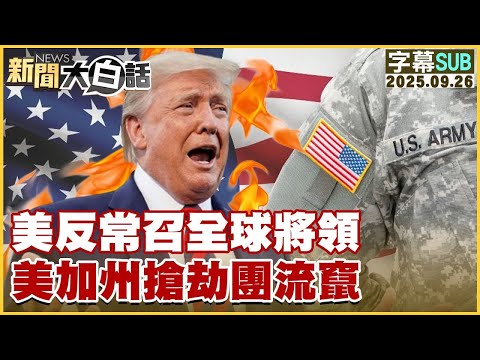 【SUB】美反常召全球將領 美加州搶劫團流竄【#金臨天下 X #新聞大白話】20250926 #字幕版  #加州 #美國 #搶劫團