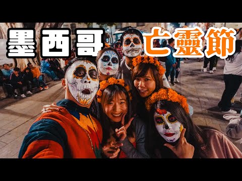墨西哥萬聖節Halloween？｜亡靈節衝擊眼球的死亡文化差異 ！連續三晚在墳場開Party飲酒  CoCo亡靈節跟骷髏骨美女跳舞狂歡🍻  治安 美食 必買手信懶人包
