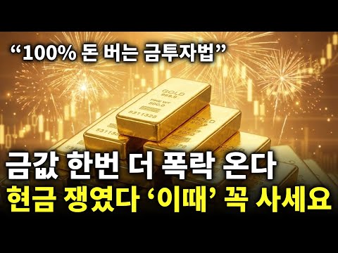 "무조건 돈 버는 금 투자법“ 곧 금 가격 무시무시 할 것. 앞으로 미친듯 오를 ‘이거’ 사세요| 금가격분석 | 한국금값