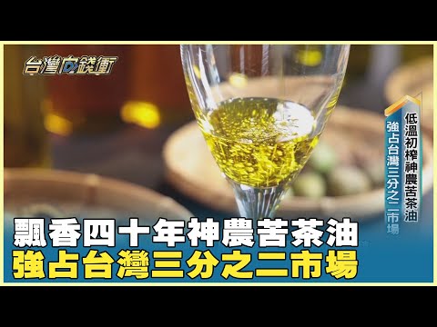 飄香四十年神農苦茶油 強占台灣三分之二市場 20231230【台灣向錢衝】PART1