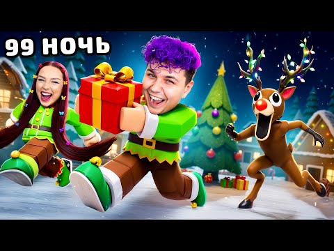 Украли все ПОДАРКИ у ОЛЕНЯ на НОВЫЙ ГОД 🎄 99 ночей в Роблокс