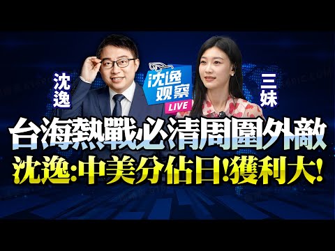 沈逸：高市賴桑越躁動，中國出兵機會越大！統一台海同時「清理千里外國軍事勢力」！中美應分拆佔領日本，兩國利益最大化！#沈逸 #高市早苗 #中日