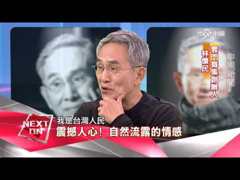 《改變的起點》呼吸的奧秘！ 林懷民舞出生命力 (完整版)│中視新聞20160403