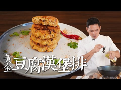 不加麵粉、不用蛋也能做出外脆內嫩的黃金豆腐排｜阿媽牌生鐵鍋 × 拓蔬人 黃傑 Vegan Tofu Recipe