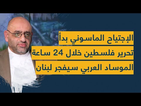 الإجتياح الماسوني بدأ..خبير نووي يكشف أسرار الشيطان والموساد: إزالة إسرائيل بـ24 ساعة والحزب سيفعلها