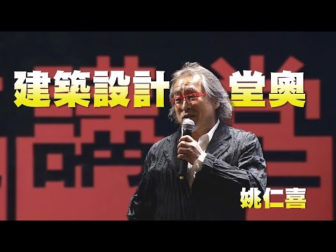 【人文講堂】20220910 - 建築臆測,回顧前瞻 - 姚仁喜