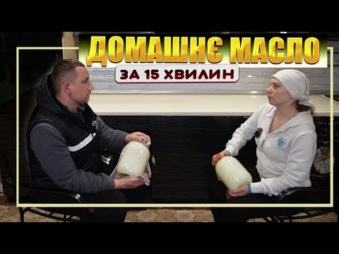 Як зробити 🇺🇦ДОМАШНЄ солодковершкове МАСЛО своїми руками! Простий РЕЦЕПТ! Передача авто для 30 ОМБр