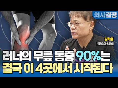 🚨25년 동안 직접 마라톤을 뛰며 러닝 환자를 진료해 온 의사의 효율적인 무릎 통증 관리법! 이걸 알고 모르고의 차이는 매우 큽니다! [의사결정 ep.109 Full Ver.]🚨