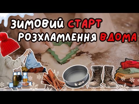 ❄️ Зимове Розхламлення: Шлях До Затишного Дому
