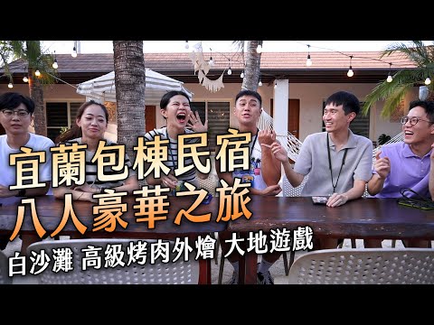 ✿沈✿三週年包棟民宿 宜蘭上萬人評價窯烤雞  指定必吃春捲花生冰 秘境春捲皮香腸伯 外燴烤肉派對