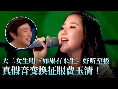 大二女孩空灵嗓音太好听!唱《如果有来生》真假音转换令费玉清都叹服!#天籁之战 精华版 clip