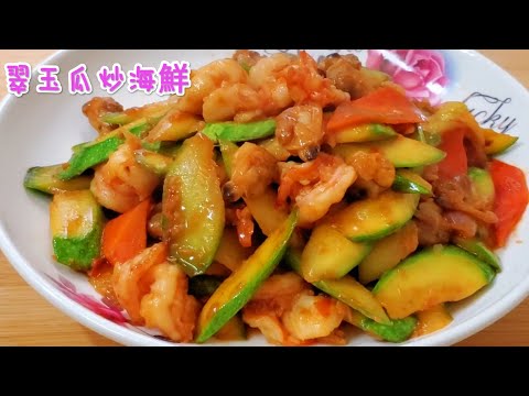 翠玉瓜炒海鮮 鮮香惹味 Fried Seafood with zucchini