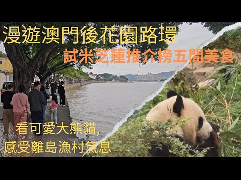 澳門路環半日遊 | 熊貓館 | 米芝蓮推介美食 | 親子舊船廠 | 路環美食 | 陳勝記 | 安德魯咖啡室 | 氹仔美食 | 世記咖啡 | 阿曼諾葡國餐廳 | 晃記杏仁餅 | cc字幕 | 4k畫質