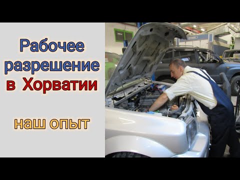 Рабочее разрешение в Хорватии. Вид на жительство на основании работы в Хорватии