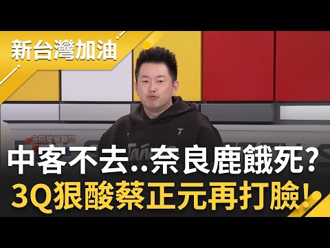 3Q酸：樹多有枯枝..人多有"蔡正元"！中國遊客不去日本 蔡正元稱奈良鹿要餓死了？部落客第一線直擊打臉 日商家稱根本沒差別！│許貴雅主持│【新台灣加油 精彩】20251127│三立新聞台