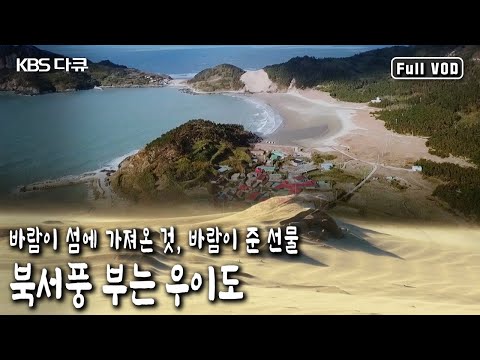 목포에서 뱃길로 4시간, 바람 때문에 여러모로 불편하긴 하지만 그만큼 자연의 혜택을 받고 살고 있다! 북서풍 부는 우이도의 이야기 (KBS 20200111 방송)