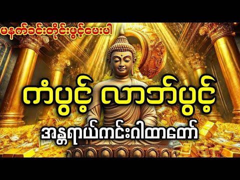 ကံပွင့် လာဘ်ပွင့် အန္တာရယ်ကင်းဂါထာတော် (မနက်ခင်းတိုင်းဖွင့် နားထောင်ပါ၊ ထူးခြားလာပါလိမ့်မည်)