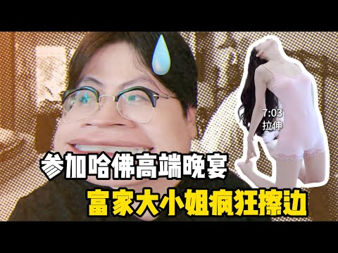 揭秘哈佛高端晚宴！竟然又是野鸡论坛，背后真相揭秘！