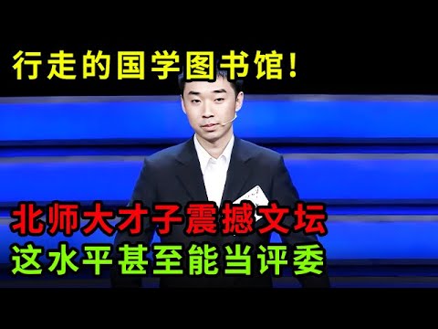 行走的国学图书馆!北师大才子写三本历史书震撼文坛,这水平甚至能当评委【中华最强音】