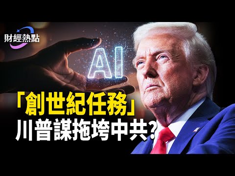 谷歌輾壓輝達？川習會升溫，明年4次會面？川普「創世紀任務」，拖垮中共？   主播：Tracy【財經熱點】