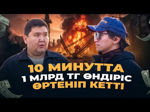 1 млрд тг өндіріс өртеніп кетті! Қалай бір айда қалпына келтірдім?