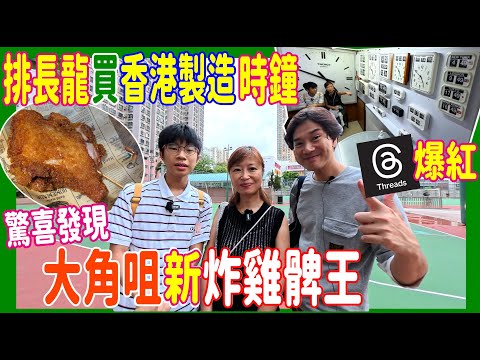 【排長龍買Threads爆紅寶物】$1300香港製造翻頁時鐘👍大角咀新炸雞髀王發現~好好食 +  飲清潤涼茶食爽口馬蹄糕 + 新開章魚燒 @ 孖仔記 TWEMCO 養生坊