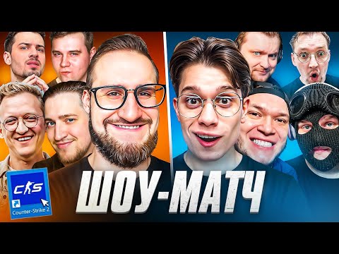 ВСЯ БАНДА ЮТУБА ВМЕСТЕ! ШОУМАТЧ В CS2 5 vs 5! 3 КАРТЫ Bo3 в КС2