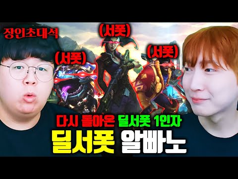 딜서폿 전세계 1위가 개발한 개사기 메타 공개합니다.. 알빠노 장인초대석 [테스터훈]