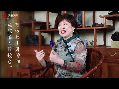 《古诗赏析》第12节 张若虚《春江花月夜》【学国学网】