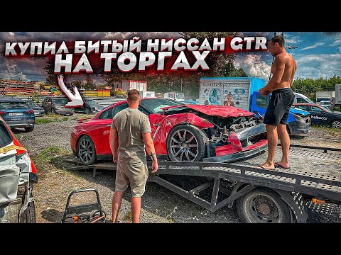 Купил На Аукционе Nissan GT-R После Дтп.Стоит Уже 7 Лет На Стоянке