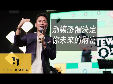 【中文】別讓恐懼決定你未來的財富 | 不再錢途無亮 #2 | 萬力豪牧師
