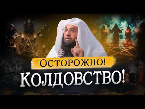 СИХР (Колдовство) | Харут и Марут | Пророк Сулейман (мир ему) и ДЖИНЫ - Др. Фахран Убейд Аш-Шаммари