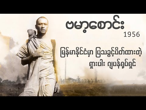 `ဗမာ့စောင်း´မြန်မာပြည်မှာရိုက်ကူးထားတဲ့ ရှားပါးဂျပန်ဇာတ်ကား