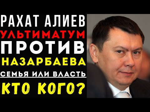 ЗЯТЬ ПРЕЗИДЕНТА СТАЛ УГРОЗОЙ: КАК НАЗАРБАЕВ ПОТЕРЯЛ КОНТРОЛЬ НАД АЛИЕВЫМ