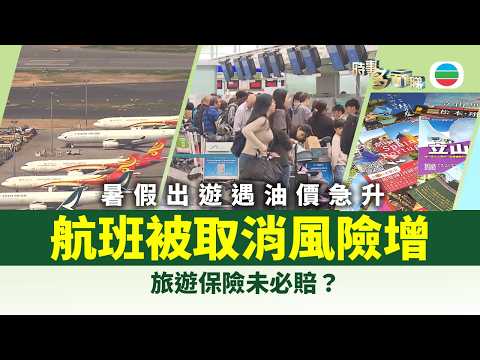 時事多面睇|暑假出遊遇油價急升 航班被取消旅遊保未必賠?|2026年4月24日|TVB News