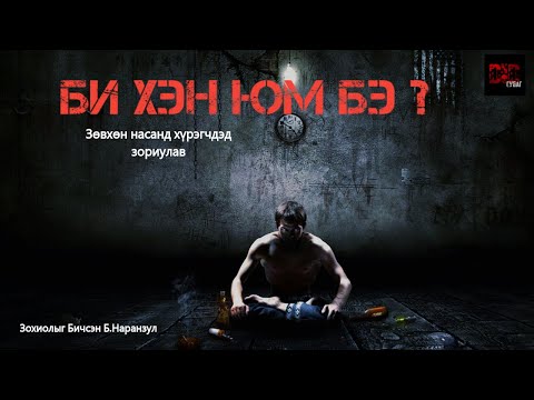 БИ ХЭН ЮМ БЭ?  БҮТЭН   /+18 АДАЛ ЯВДАЛТ ,Трилер, гэмт хэрэг/