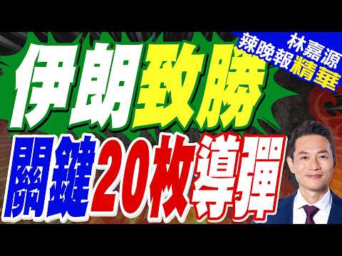 陸媒:一天還能發射20枚導彈 伊朗可以撐多久？｜朗射飛彈改採「量少殺傷高」撐戰局｜介文汲.苑舉正.栗正傑深度剖析?【林嘉源辣晚報】精華版 @中天新聞CtiNews