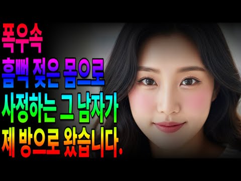 폭풍우 치던 밤, 우리는 선을 넘었습니다.이혼 후 홀로 귀촌한 45세, 순박한 어부와의 예상치 못한 사랑 | 겨울 바다의 온기 | 중년 로맨스