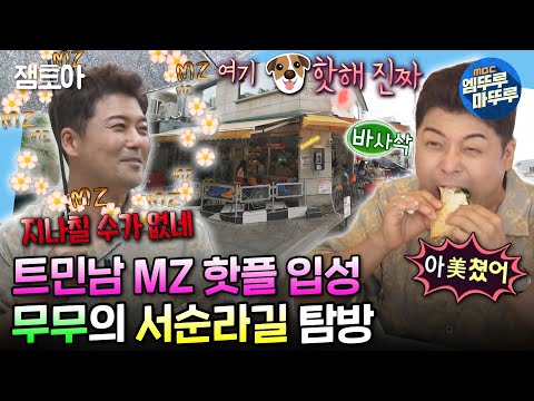 [#나혼자산다] 항상 유행 막차타던 무무는 이제 잊어주세요😉 MZ들 속도 따라잡고 드디어 유행 첫차(?) 탑승한 현무😎 | #전현무 #서순라길 MBC240719방송