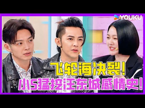 飛輪海世紀大合體秒變「拆台現場」！小S猛挖汪東城情感傷疤，逼問辰亦儒「奉子成婚」？資訊量爆炸！ | #花花萬物 #徐熙娣 #蔡康永