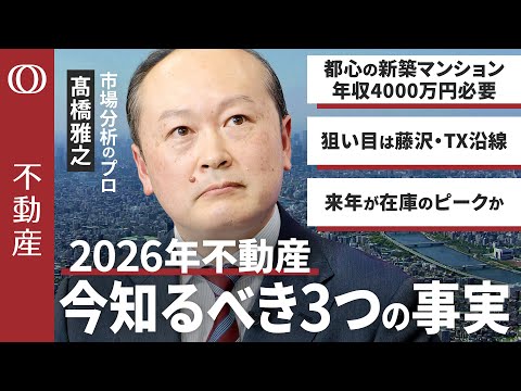 【不動産は“絶好の売り時”】市場分析のプロ・髙橋雅之／中古マンション「10年で資産価値が3倍」／“損しない物件”４つの条件／2026年は在庫ピークか／狙い目は藤沢・TX沿線【CROSS DIG不動産】