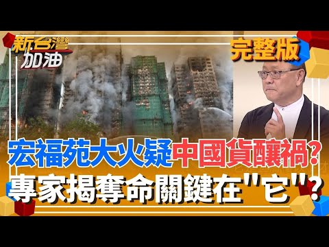 奪命關鍵?香港宏福苑疑用廉價防火網未阻燃 火勢一發難收?黃金交叉!震傳媒:賴清德滿意度5個月來首度超越不滿意度!│許貴雅 主持│【新台灣加油 完整版】20251127│三立新聞台