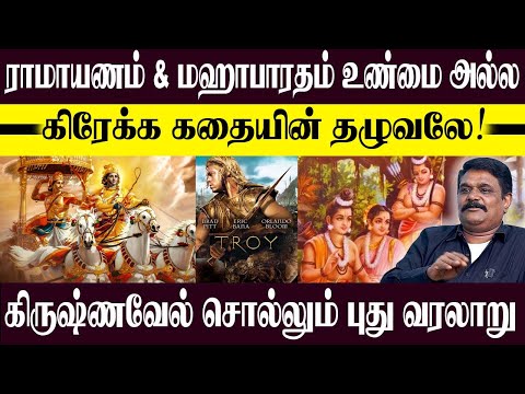 ராமாயணமும் மகாபாரதமும் உண்மை கதை அல்ல,கிரேக்க நாவலின் தழுவல்! KRISHNAVEL TS | HISTORY | RAMAYANAM