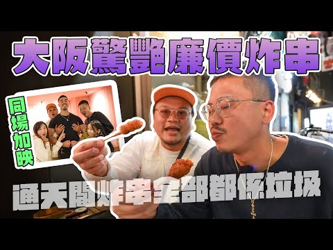 【大阪攻略】通天閣炸串狗也不吃？要吃就跟著我們Yan生推介CP值高的大阪名物炸串餐廳｜生啤100円⁉️