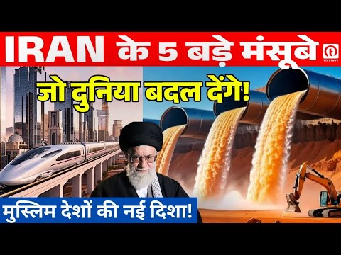ईरान के 5 बड़े मेगा प्रोजेक्ट्स जो दुनिया बदल देंगे | Iran Mega Projects | Muslim World Future