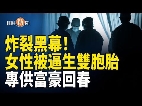 驚爆！柬埔寨電詐園 女子被強制代孕生育「豬仔」以供抽取骨髓製作回春藥；范世錡撬門片段瘋傳 副局長疑遭滅口 陽光上東現靈異【即時新聞】