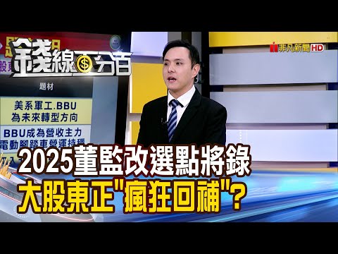 《2025董監改選點將錄 大股東正"瘋狂回補"?》【錢線百分百】20251217-6│非凡財經新聞│