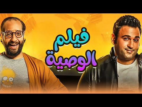 شاهد فيلم "الوصية" بطولة النجم أكرم حسني وأحمد آمين❤😂#الوصية