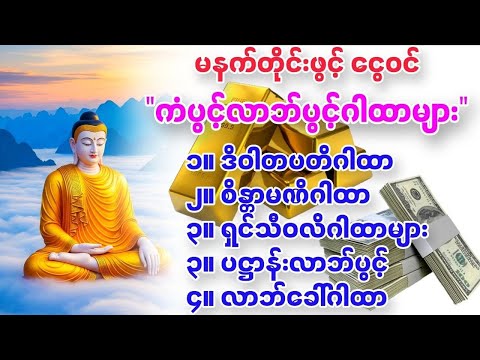 #မနက်တိုင်းဖွင့် ငွေဝင် "ကံပွင့်လာဘ်ပွင့်ဂါထာတော်များ"